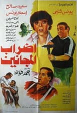 Poster for إضراب المجانين