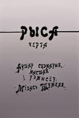 Poster for Рыса