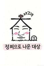 Poster for 집 밖으로 나온 대성