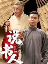 Poster for 说书人