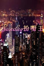 Poster for Sunday扮嘢王