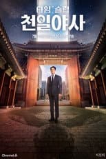 Poster for 타임슬립 천일야사