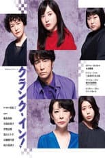 Poster for M&Oplaysプロデュース「クランク・イン！」