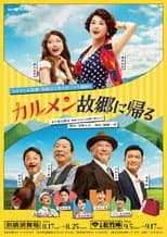 Poster for カルメン故郷に帰る