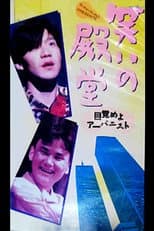 Poster for 笑いの殿堂 〜目覚めよアーバニスト〜