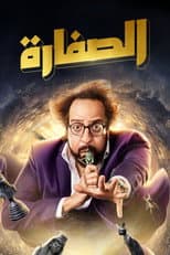 Poster for El Soffara