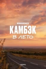 Poster for Comeback: Into the Summer