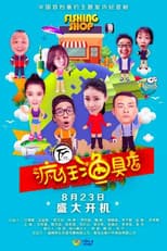 Poster for 疯狂渔具店