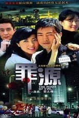Poster for 罪之缘