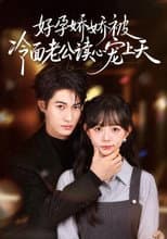 Poster for 好孕娇娇被冷面老公读心宠上天