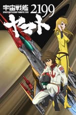 Poster for 宇宙戦艦ヤマト2199 第二章「太陽圏の死闘」