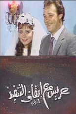 Poster for عريس مع إيقاف التنفيذ