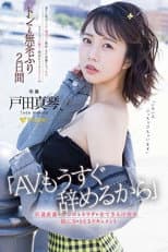 Poster for 「AV、もうすぐ辞めるから」引退直前にココロもカラダも全てさらけ出す一泊二日のSEXドキュメント 戸田真琴 FSDSS-515