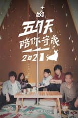 Poster for 五月天陪你守歲2021