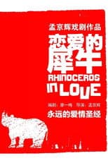 Poster for 恋爱的犀牛