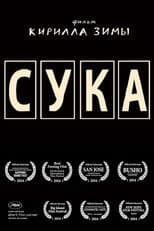 Poster for Сука