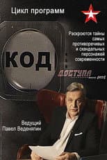 Poster for Код доступа
