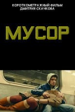 Poster for Мусор