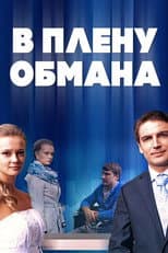 Poster for В плену обмана