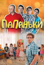 Poster for Папаньки