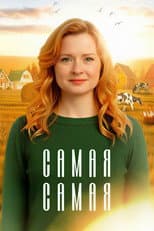 Poster for Самая, самая