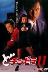 Poster for Dochinpira 11
