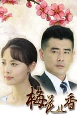 Poster for 梅花儿香