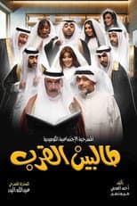 Poster for Talbin alqurb