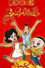 Poster for 新大头儿子和小头爸爸之马年新愿