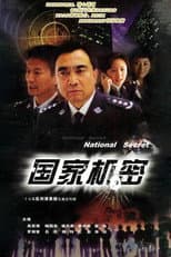 Poster for 国家机密