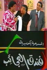 Poster for فندق العجائب