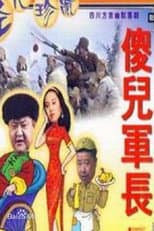 Poster for 傻儿军长