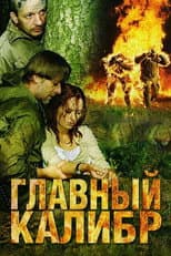 Poster for Главный калибр