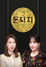 Poster for 돈되지