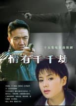 Poster for 情有千千劫