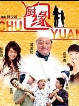 Poster for 厨缘