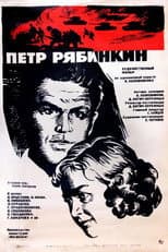 Poster for Pyotr Ryabinkin