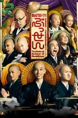 Poster for ぶっせん