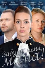 Poster for Забудь меня, мама!