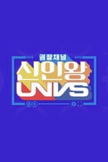 Poster for 권장채널 신인왕 UNVS