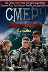 Poster for Морские дьяволы. Смерч. Судьбы