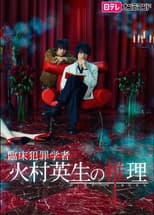 Poster for Criminologist Himura and Mystery Writer Arisugawa