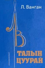 Poster for Echo of the Steppe
