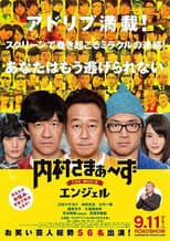 Poster for 内村さまぁ～ずTHEMOVIEエンジェル