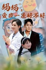 Poster for 妈妈，爱我一次好不好
