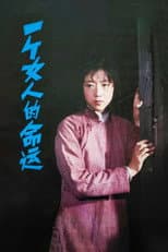 Poster for 一个女人的命运