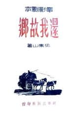 Poster for 还我故乡