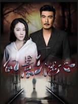 Poster for 幻影谜心
