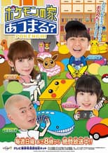 Poster for Pokemon no Uchi Atsumaru?