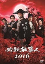 Poster for 必殺仕事人2016